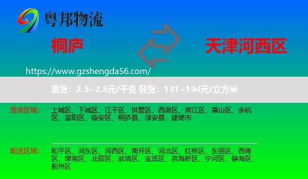 桐庐县到河西区物流