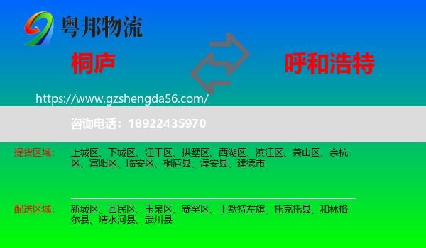 桐庐县到呼和浩特专线