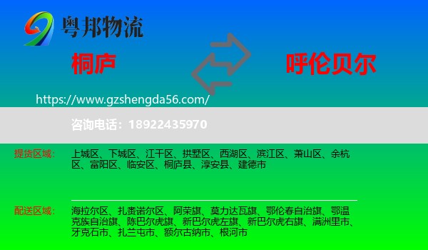 桐庐县到呼伦贝尔物流