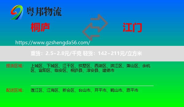 桐庐县到江门物流