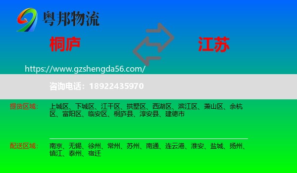 桐庐县到江苏物流