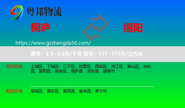 桐庐县到揭阳物流