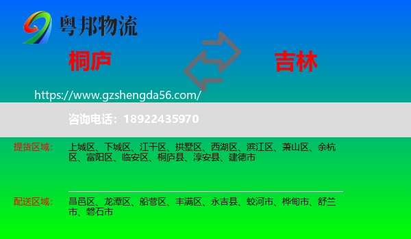 桐庐县到吉林市物流