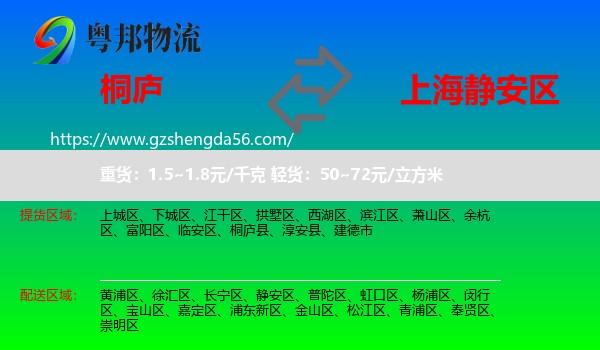 桐庐县到静安区物流