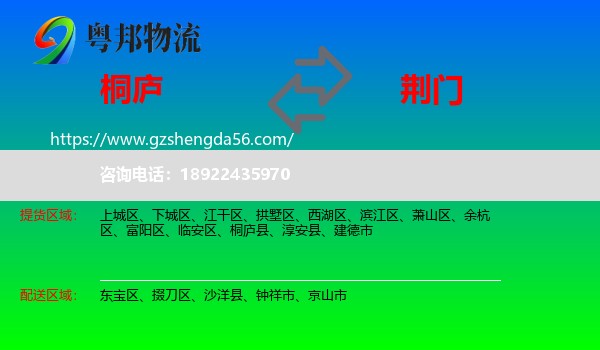 桐庐县到荆门物流