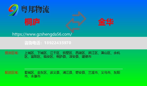 桐庐县到金华物流
