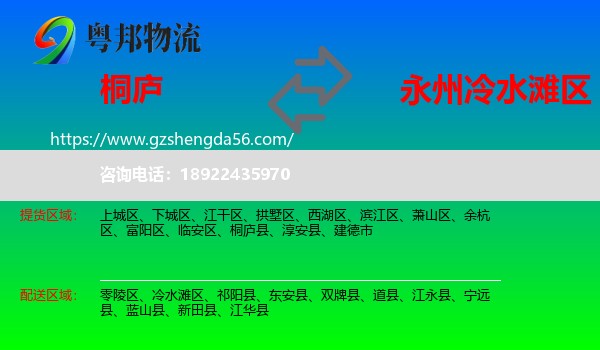 桐庐县到冷水滩区物流专线