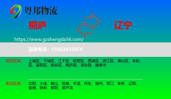 桐庐县到辽宁物流