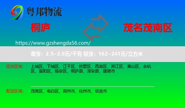 桐庐县到茂南区物流专线