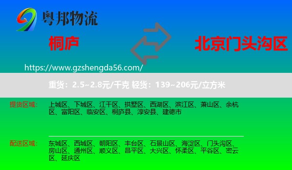 桐庐县到门头沟区物流