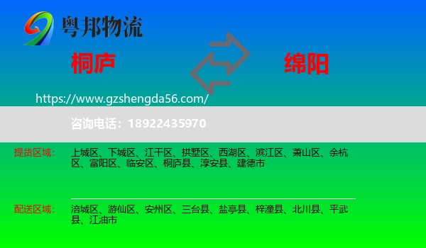 桐庐县到绵阳物流