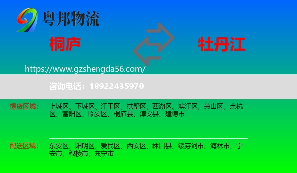 桐庐县到牡丹江物流