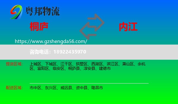 桐庐县到内江物流