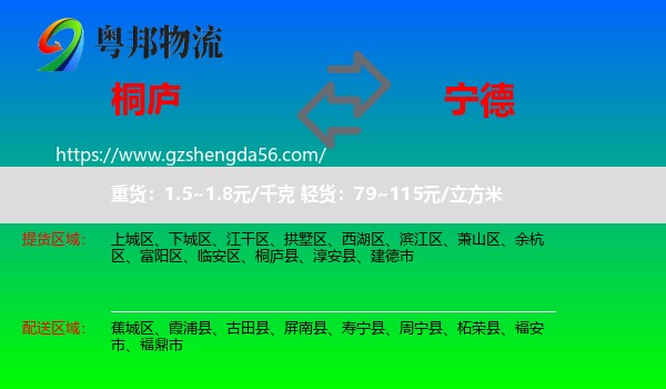 桐庐县到宁德物流