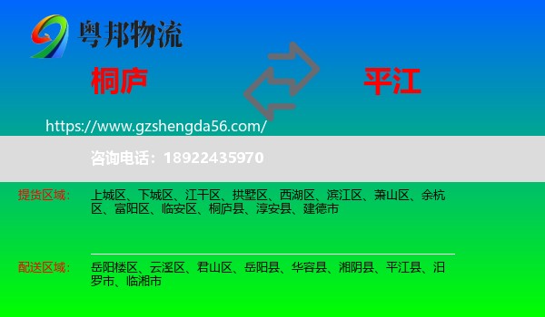 桐庐县到平江县物流专线