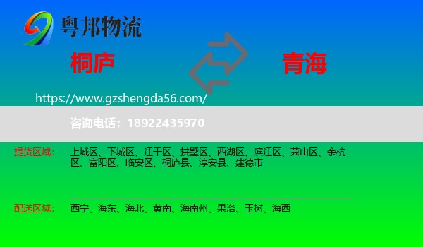 桐庐县到青海物流