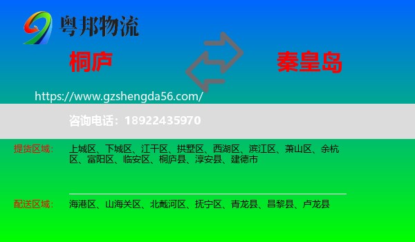 桐庐县到秦皇岛物流