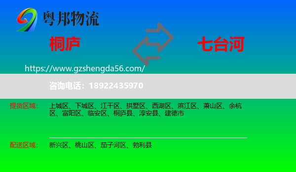 桐庐县到七台河物流