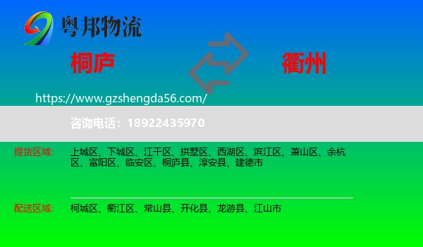 桐庐县到衢州物流