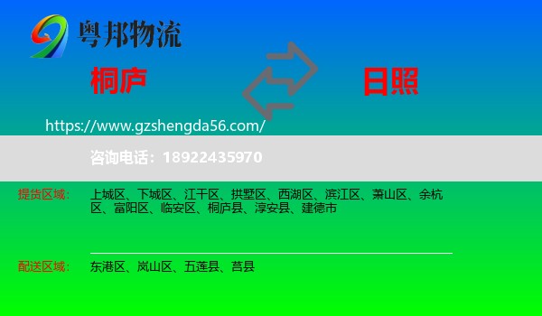 桐庐县到日照物流