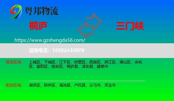 桐庐县到三门峡物流