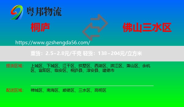 桐庐县到三水区物流专线