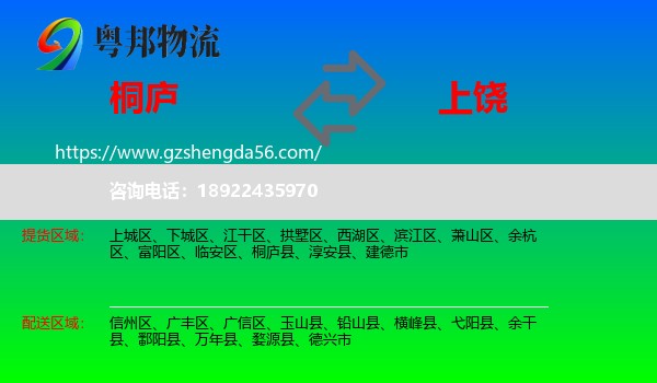 桐庐县到上饶物流
