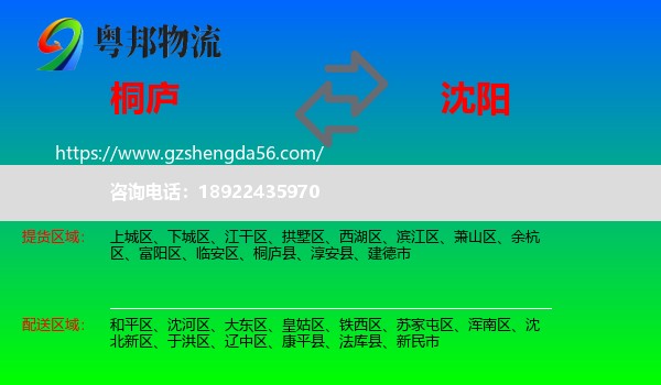 桐庐县到沈阳专线