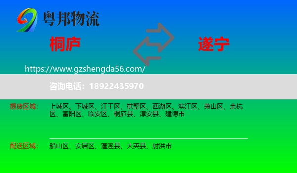 桐庐县到遂宁物流