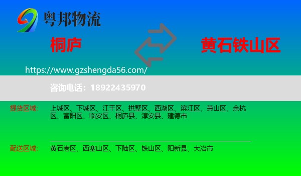 桐庐县到铁山区物流专线