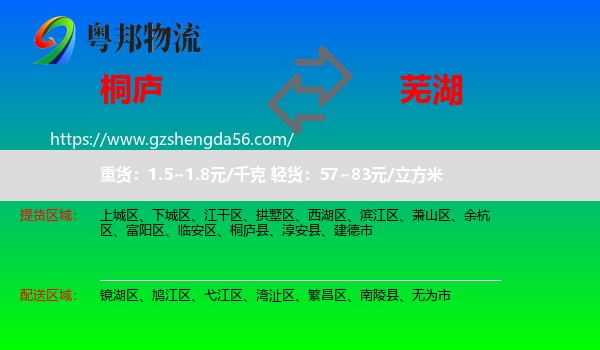 桐庐县到芜湖物流