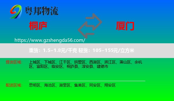 桐庐县到厦门物流