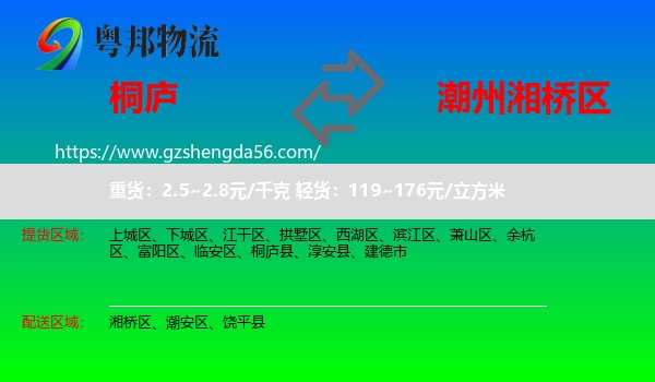 桐庐县到湘桥区物流专线