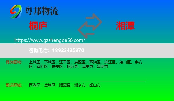 桐庐县到湘潭物流