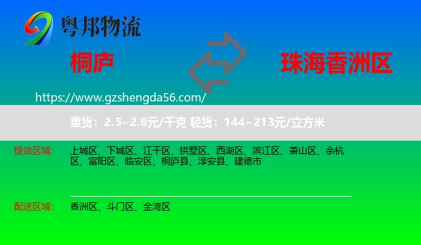 桐庐县到香洲区物流专线
