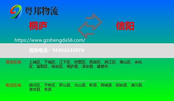 桐庐县到信阳物流