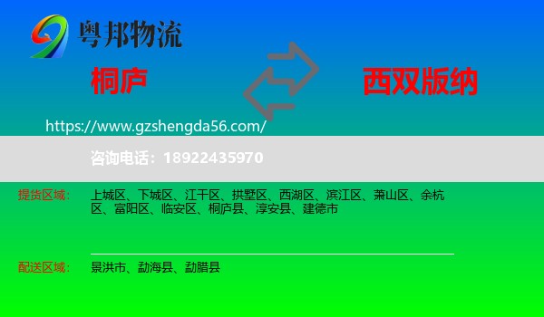桐庐县到西双版纳物流