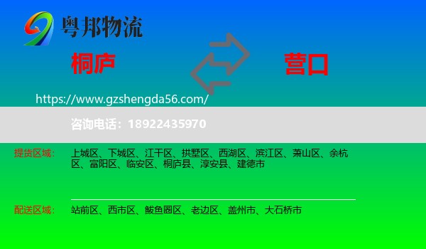 桐庐县到营口物流