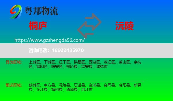 桐庐县到沅陵县物流专线