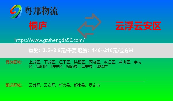 桐庐县到云安区物流专线