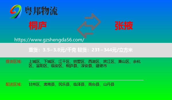 桐庐县到张掖物流