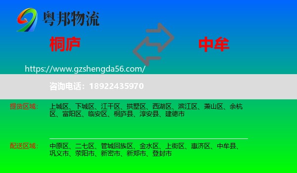 桐庐县到中牟县物流专线