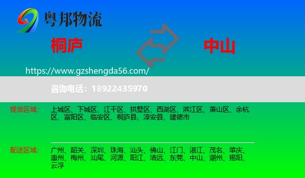 桐庐县到中山物流