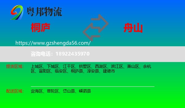 桐庐县到舟山物流