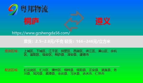 桐庐县到遵义物流