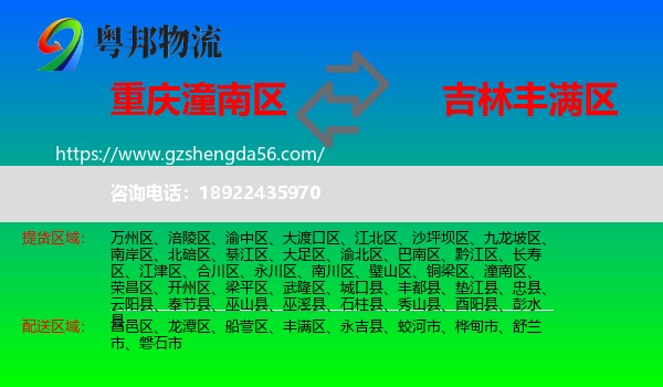 潼南区到丰满区物流专线