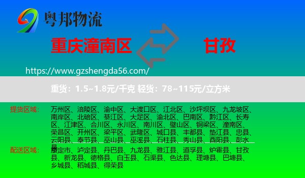 潼南区到甘孜物流专线