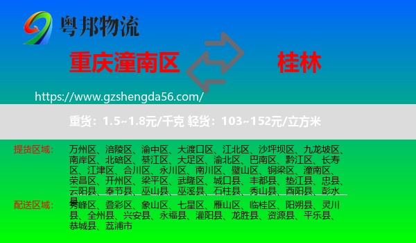 潼南区到桂林物流专线