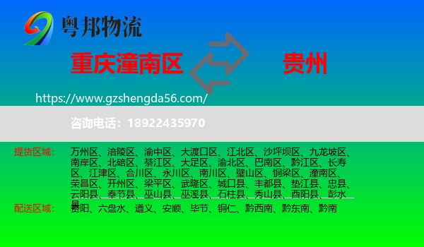 潼南区到贵州物流专线