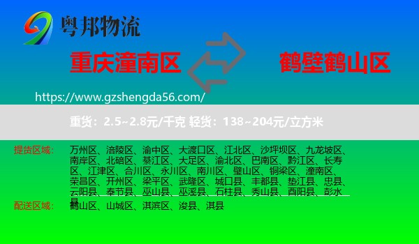 潼南区到鹤山区物流专线